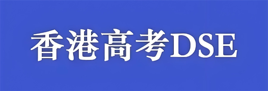 排名天津十大2026届香港dse高考辅导机构名单推荐一览