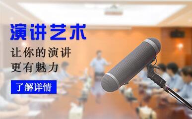 口才培训机构，演讲口才锻炼，演讲技能，演讲感染力