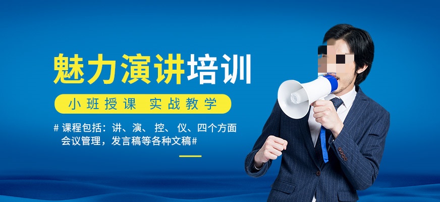口才培训机构，演讲口才锻炼，演讲技能，演讲感染力