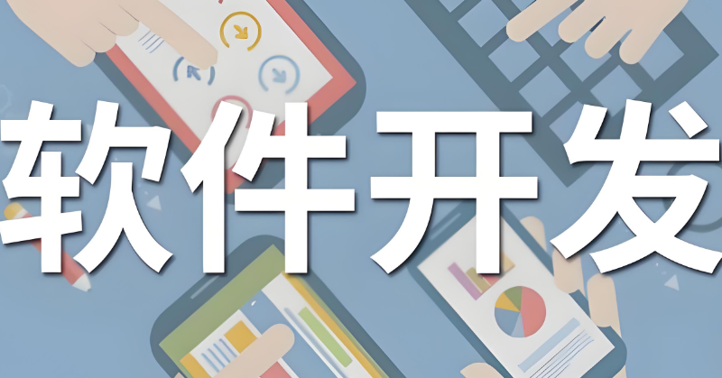 软件程序开发培训