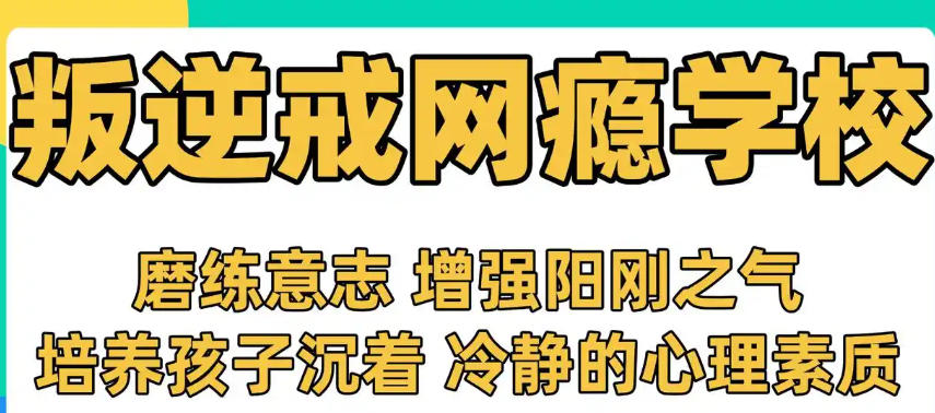 军事化网瘾叛逆行为矫正学校