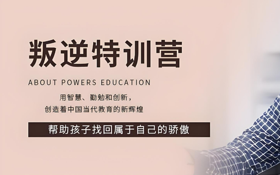 叛逆期青少年学校,青少年心理疏导学校,青少年叛逆封闭式学校,管教叛逆孩子
