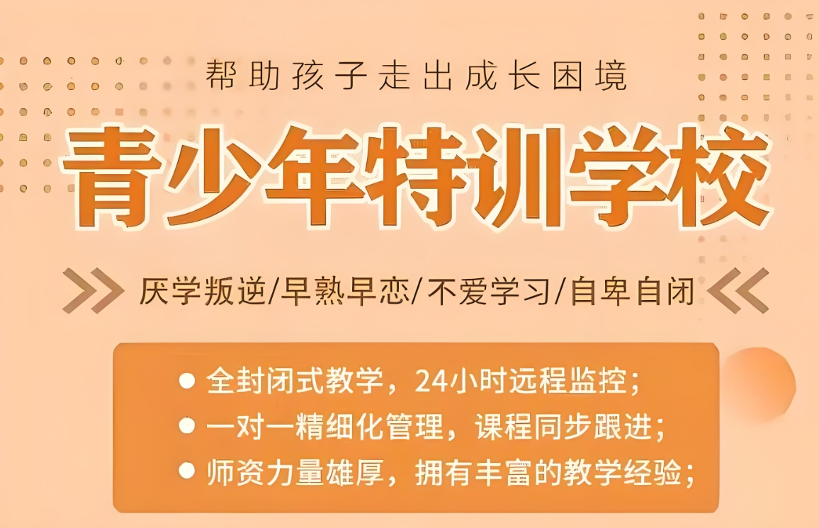 叛逆期青少年学校,青少年心理疏导学校,青少年叛逆封闭式学校,管教叛逆孩子