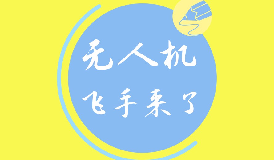 无人机抢占新风口→发布深圳低空飞手执照培训机构排名前十家.jpg 无人机抢占新风口→发布深圳低空飞手执照培训机构排名前十家.jpg