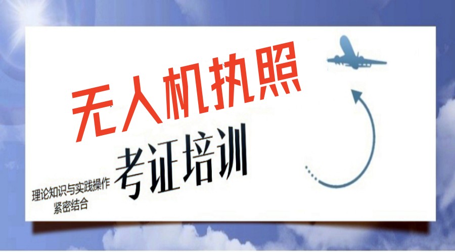 无人机抢占新风口→发布深圳低空飞手执照培训机构排名前十家.jpg 无人机抢占新风口→发布深圳低空飞手执照培训机构排名前十家.jpg