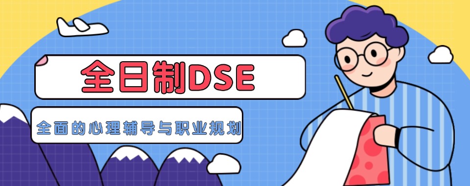 香港高考dse辅导机构