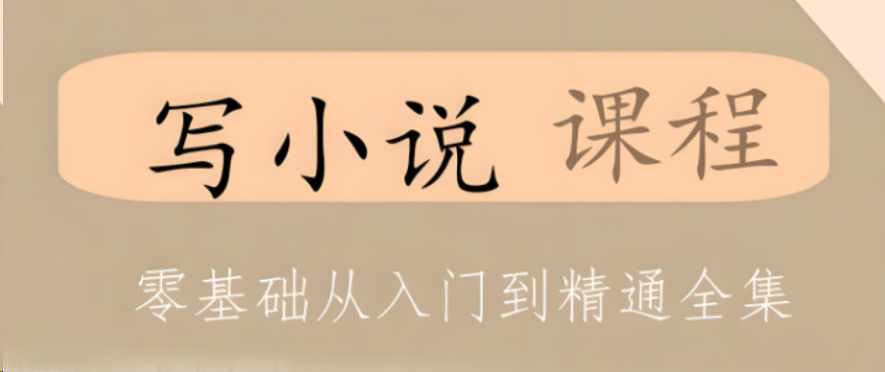 网络小说写作培训网课 网络小说写作培训网课