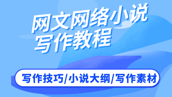 网络小说写作培训网课 网络小说写作培训网课