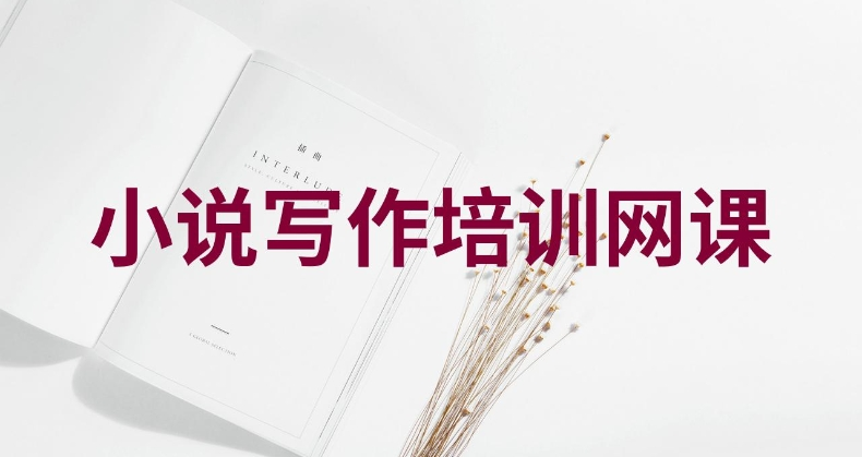 网络小说写作培训网课 网络小说写作培训网课