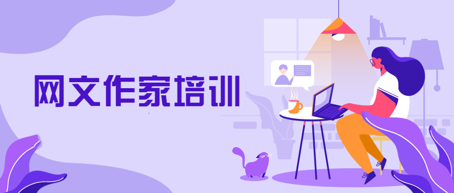 网络小说写作培训机构 网络小说写作培训机构
