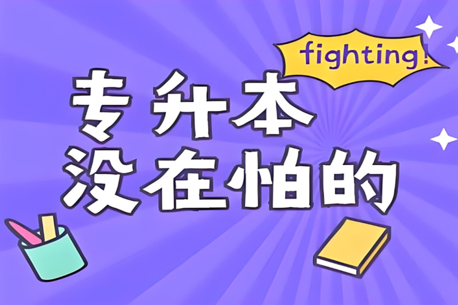 山西太原统招专升本培训班 山西太原统招专升本培训班
