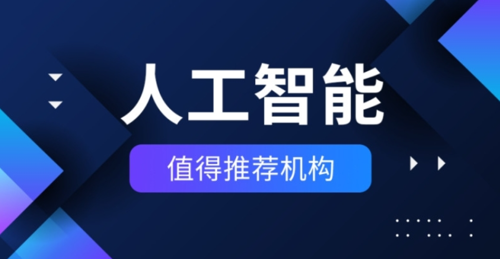 人工智能AI培训机构