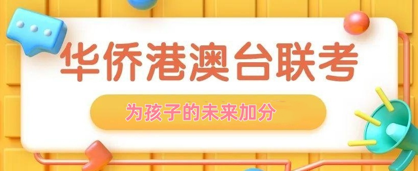 港澳台华侨联考培训学校 港澳台华侨联考培训学校