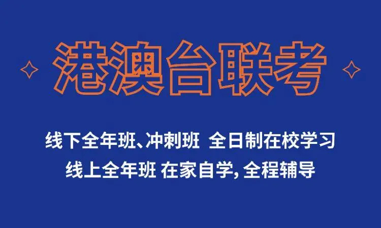 港澳台华侨联考培训学校 港澳台华侨联考培训学校