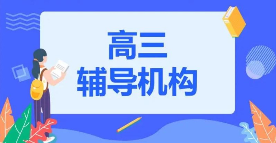 重庆一览全日制高三高考冲刺辅导机构前十名及介绍