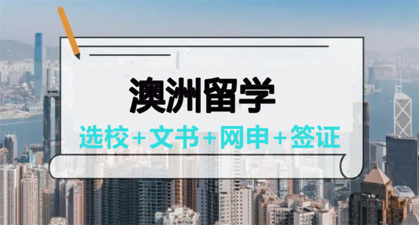 北京26fall澳洲留学申请中介10大排名榜 北京26fall澳洲留学申请中介10大排名榜