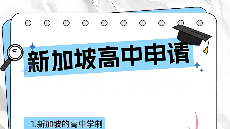 新加坡高中留学