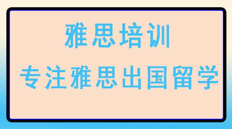 出国英语|上海雅思托福留学语言培训机构十大排名公布.jpg 出国英语|上海雅思托福留学语言培训机构十大排名公布.jpg