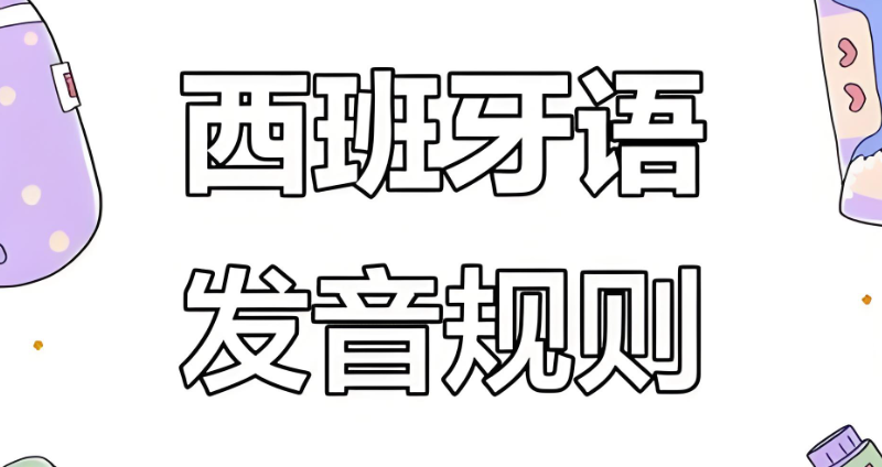 西班牙语发音 西班牙语发音