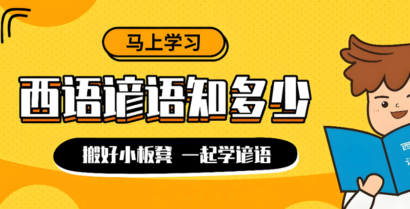 西语培训 西语培训