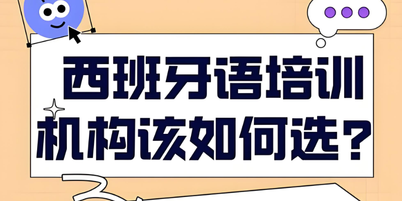 西班牙语培训 西班牙语培训