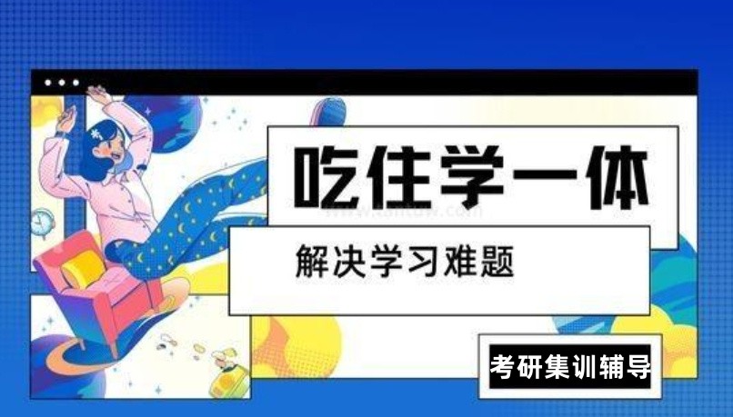 考研辅导机构，考研备考，在职考研，考研英语阅读复习