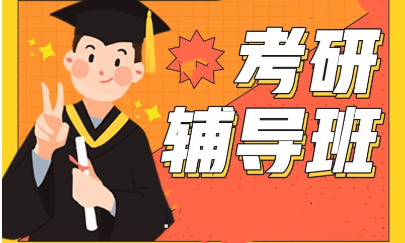 考研辅导机构，考研备考，在职考研，考研英语阅读复习