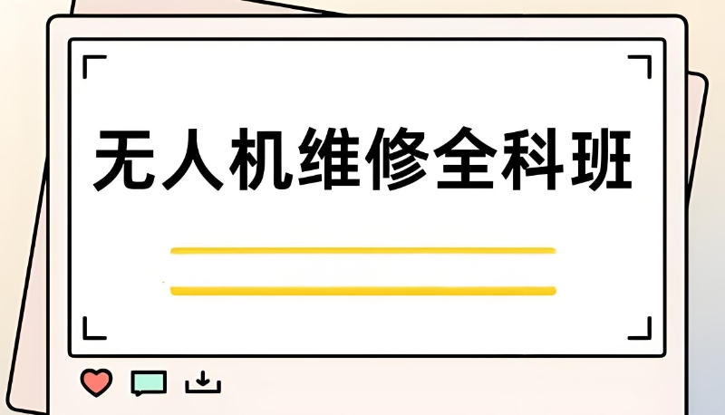 无人机维修培训