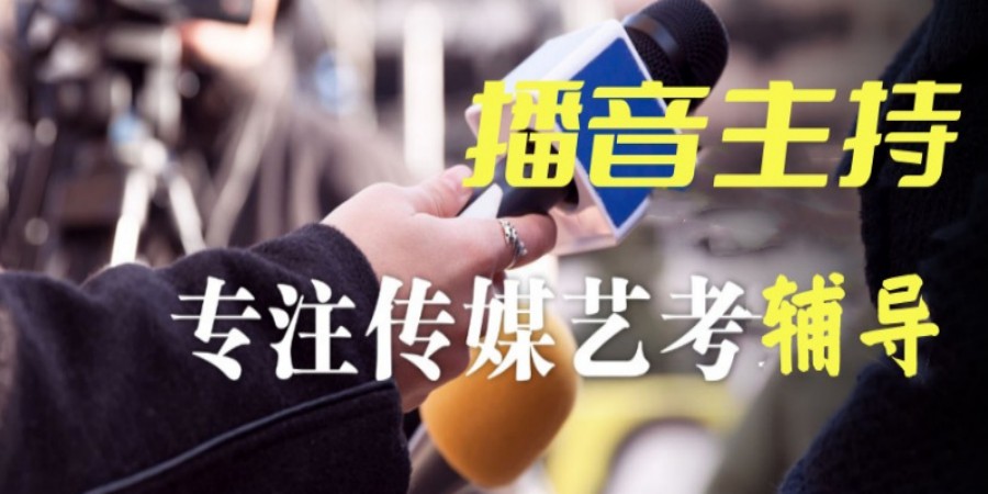 艺考培训机构，艺考备考，播音主持艺考，表演艺考