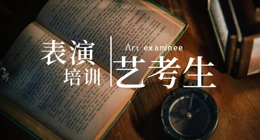 艺考培训机构，艺考备考，播音主持艺考，表演艺考