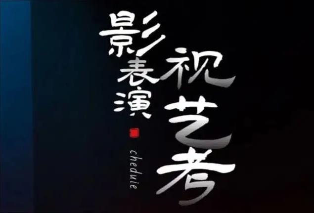 艺考培训机构，艺考备考，播音主持艺考，表演艺考