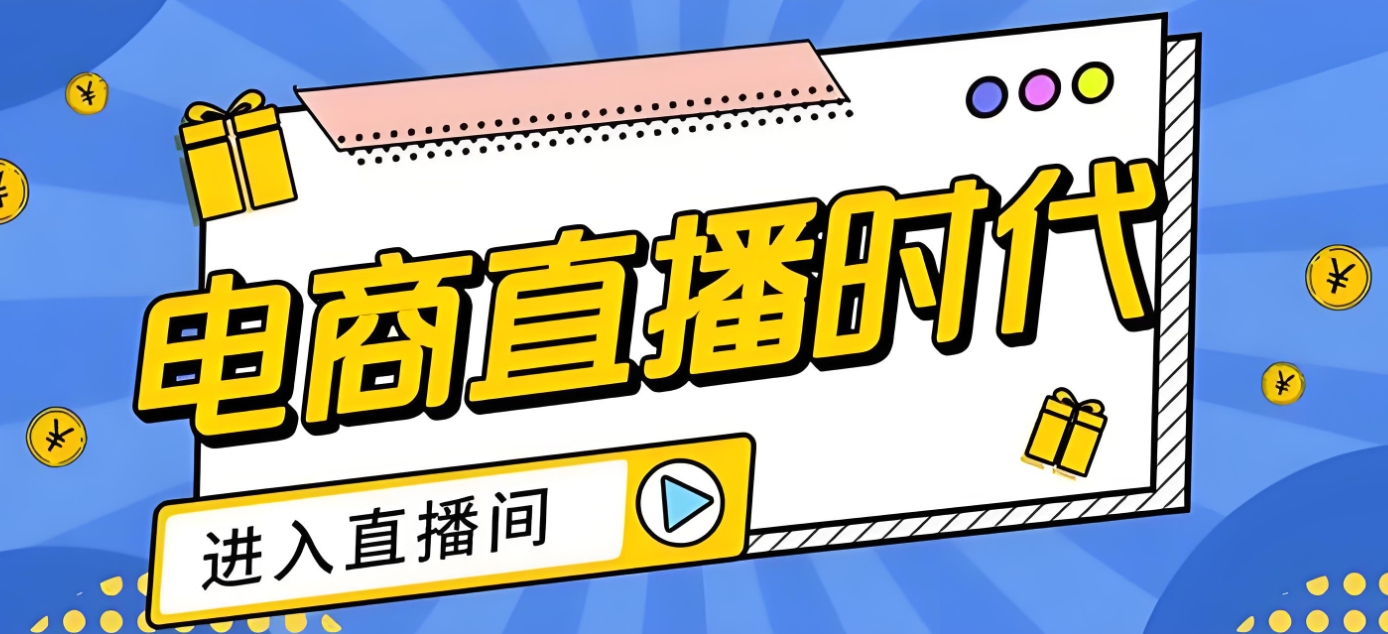 电商运营培训机构，电商直播，电商流量，电商成交率