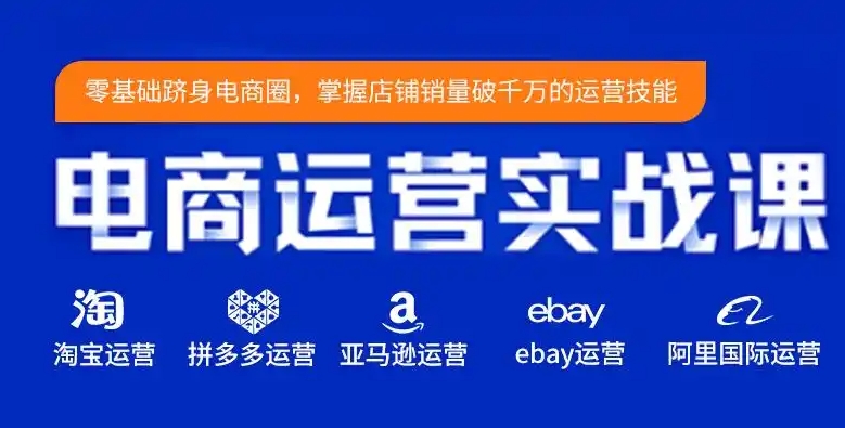 电商运营培训机构，电商直播，电商流量，电商成交率