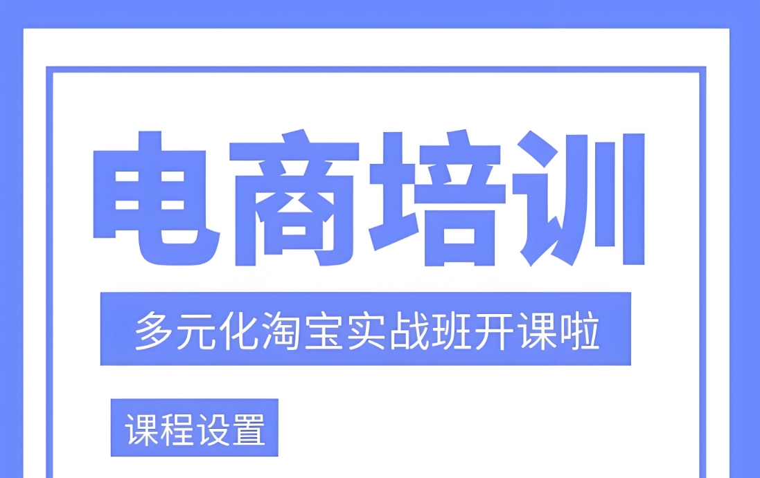电商运营培训机构，电商直播，电商流量，电商成交率