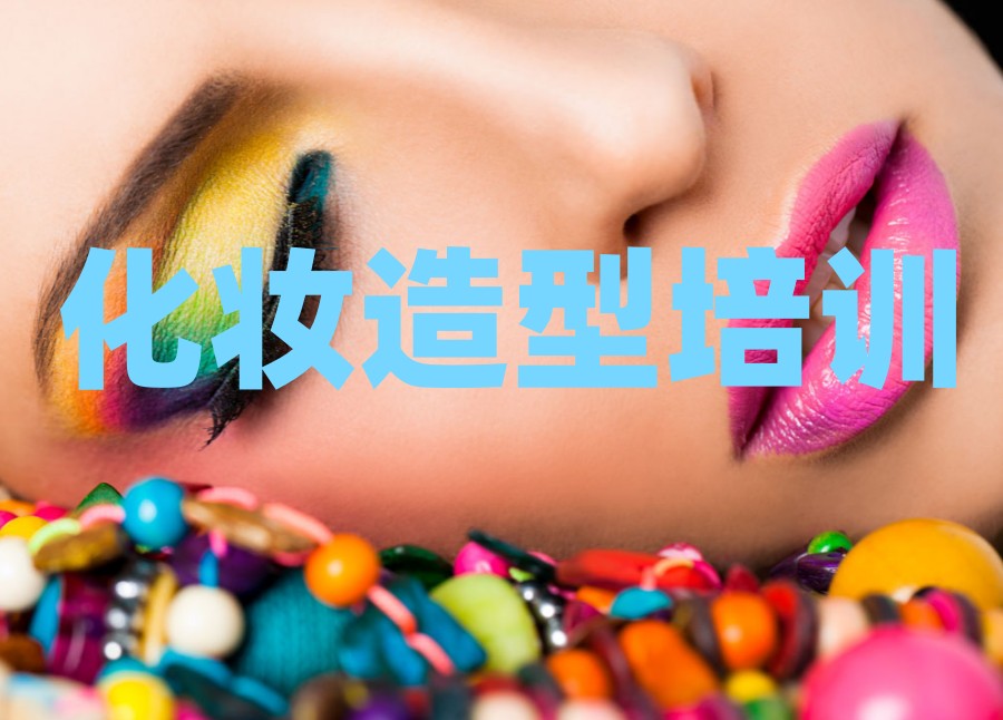 北京排名好的影视剧组化妆培训学校
