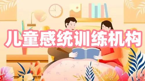 上海感统训练机构哪家比较好十大排名榜热览