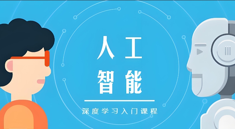 人工智能培训