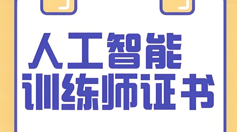 人工智能训练师培训班 人工智能训练师培训班