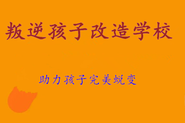 南昌十大全封闭叛逆改造学校排名出炉