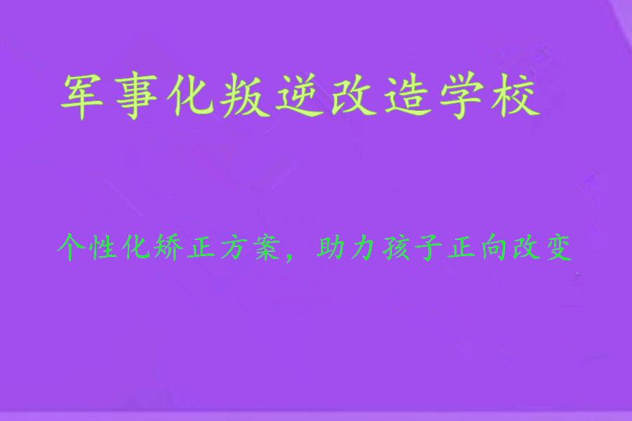 南昌叛逆改造学校排名出炉