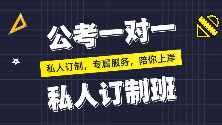 公考培训机构，公务员考试备考，国考省考，申论备考