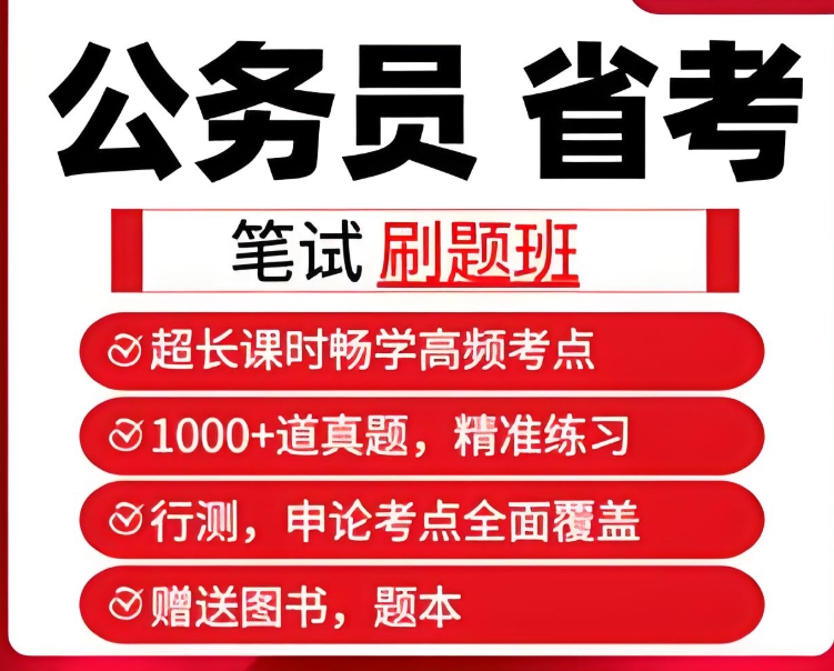 公考培训机构，公务员考试备考，国考省考，申论备考