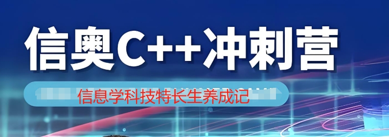 信息学科技特长生培训机构 信息学科技特长生培训机构
