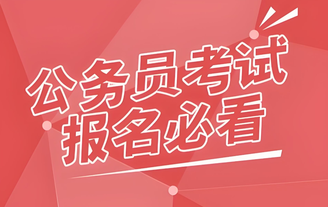 公考培训机构，公务员考试备考，国考省考，申论备考