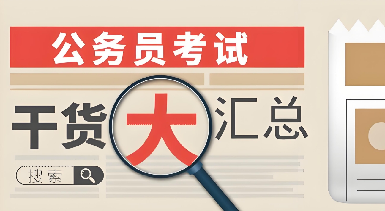 公考培训机构，公务员考试备考，国考省考，申论备考