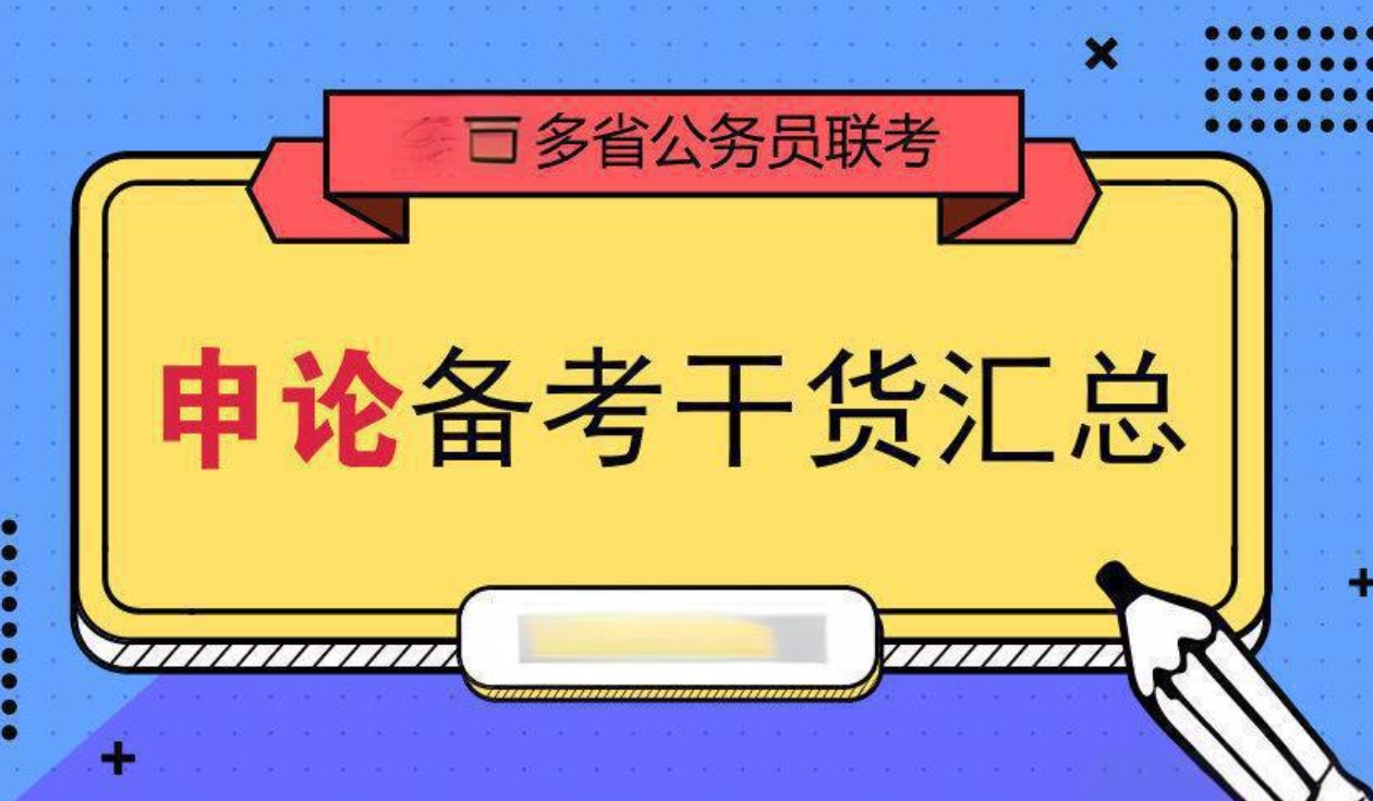 公考培训机构，公务员考试备考，国考省考，申论备考
