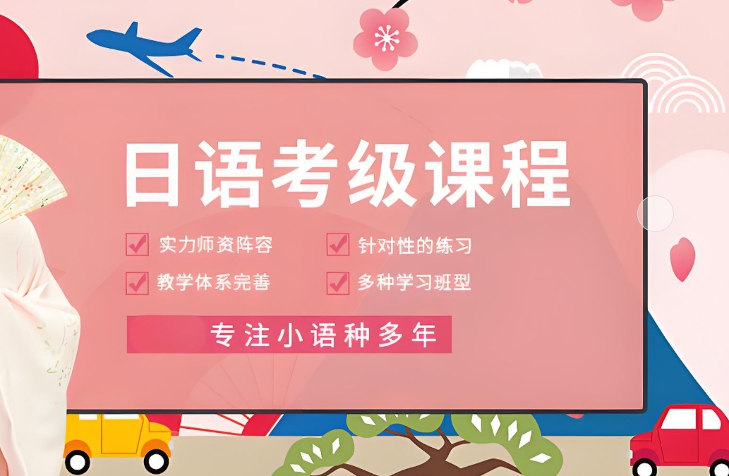 外语培训机构，日语培训，西班牙语学习，小语种学习