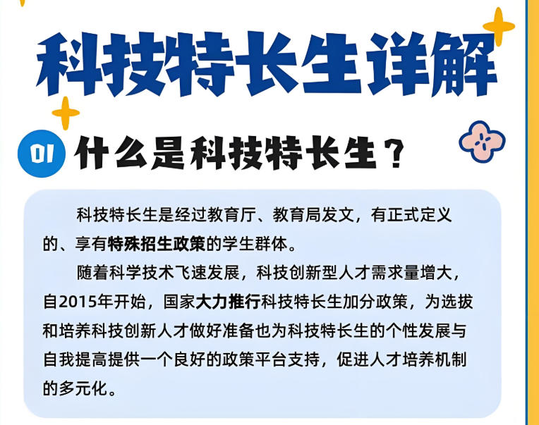 科技特长生培训机构作为学校教育的一种补充,为对科学技术有特殊兴 趣和潜力的学生提供了一个有价值的拓展平台。 科技特长生培训机构作为学校教育的一种补充,为对科学技术有特殊兴 趣和潜力的学生提供了一个有价值的拓展平台。