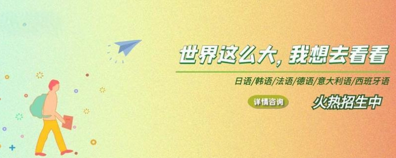 外语培训机构，日语培训，西班牙语学习，小语种学习