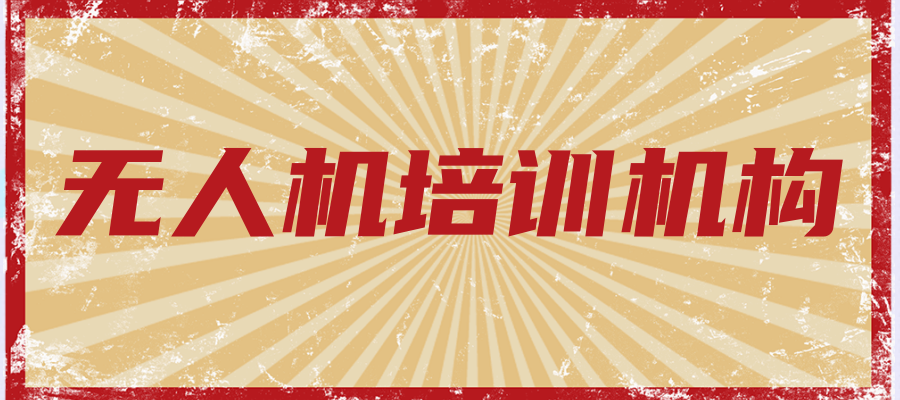 无人机操作执照培训学校 无人机操作执照培训学校